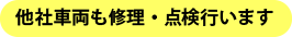 他社車両も修理・点検行います
