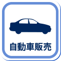 自動車販売