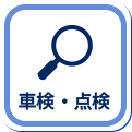 車検点検