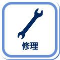 修理