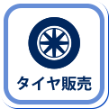 タイヤ販売