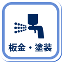 板金・塗装