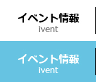イベント情報