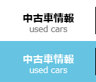 中古車情報