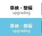 車検・整備