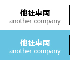 他社車両