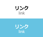 リンク